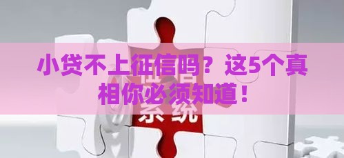 小贷不上征信吗？这5个真相你必须知道！
