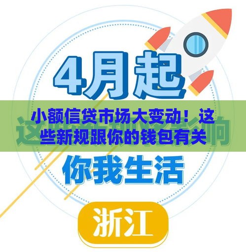 小额信贷市场大变动！这些新规跟你的钱包有关