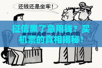 征信黑了急用钱？买机票的真相揭秘！