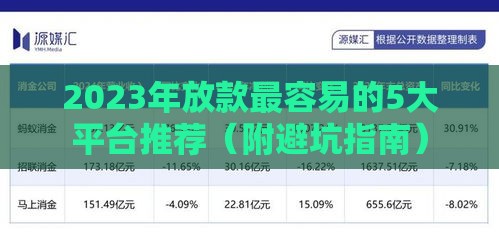 2023年放款最容易的5大平台推荐（附避坑指南）