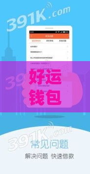 好运钱包系列有哪些口子？急用钱必看这5个靠谱推荐！