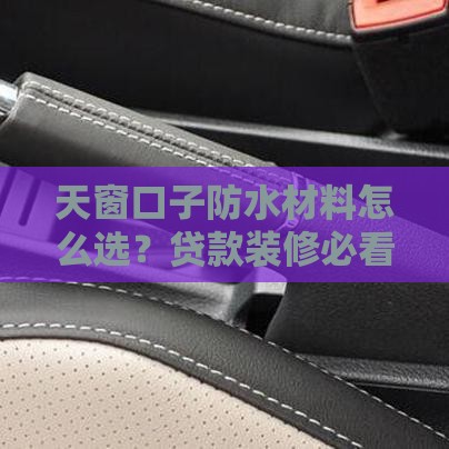 天窗口子防水材料怎么选？贷款装修必看省钱攻略