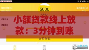 小额贷款线上放款：3分钟到账申请攻略，