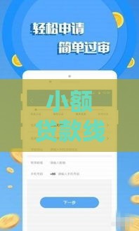 小额贷款线上放款：3分钟到账申请攻略，