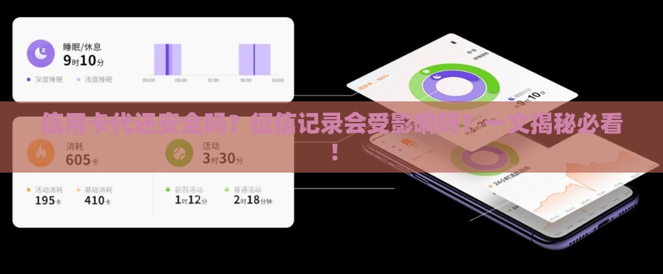 信用卡代还安全吗？征信记录会受影响吗？一文揭秘必看！