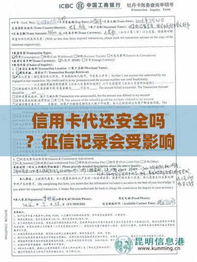 信用卡代还安全吗？征信记录会受影响吗？一文揭秘必看！