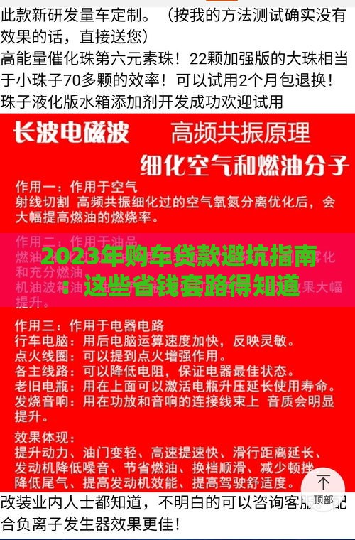 2023年购车贷款避坑指南：这些省钱套路得知道