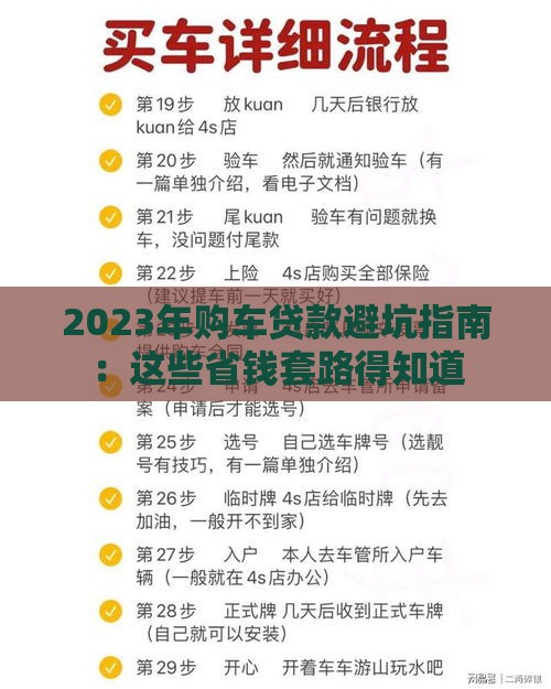 2023年购车贷款避坑指南：这些省钱套路得知道