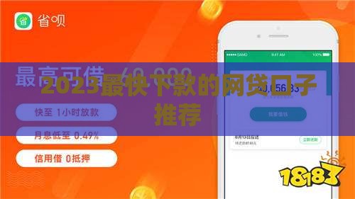 2023最快下款的网贷口子推荐