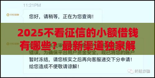 2025不看征信的小额借钱有哪些？最新渠道独家解析