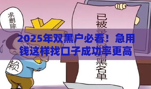2025年双黑户必看！急用钱这样找口子成功率更高