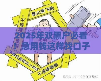 2025年双黑户必看！急用钱这样找口子成功率更高
