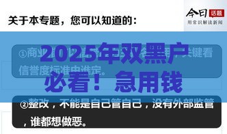 2025年双黑户必看！急用钱这样找口子成功率更高