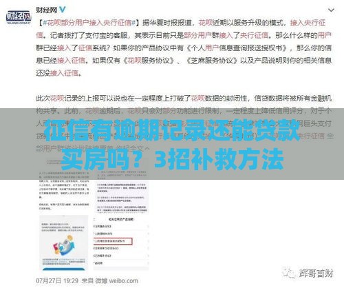 征信有逾期记录还能贷款买房吗？3招补救方法