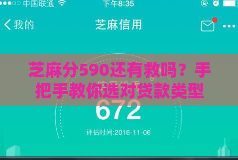 芝麻分590还有救吗？手把手教你选对贷款类型