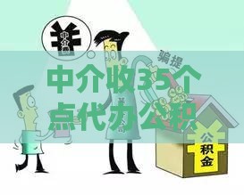 中介收35个点代办公积金提取8万 算违法吗？