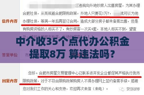中介收35个点代办公积金提取8万 算违法吗？