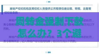 周转金强制下款怎么办？3个避坑技巧必须知道