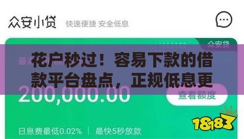 花户秒过！容易下款的借款平台盘点，正规低息更放心