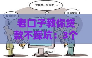 老口子教你贷款不踩坑：3个避雷诀窍必须知道