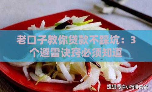 老口子教你贷款不踩坑：3个避雷诀窍必须知道