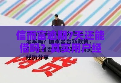 信而富逾期7天还能借吗？真实用户经验+平台政策解读