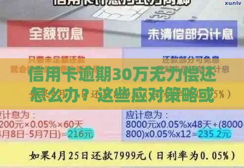 信用卡逾期30万无力偿还怎么办？这些应对策略或许能帮你！