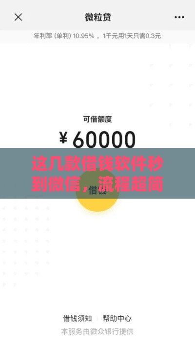 这几款借钱软件秒到微信，流程超简单！