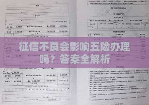 征信不良会影响五险办理吗？答案全解析