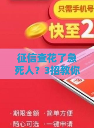 征信查花了急死人？3招教你补救，贷款秒过审！