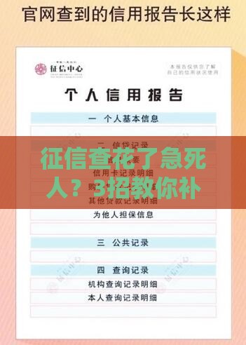 征信查花了急死人？3招教你补救，贷款秒过审！