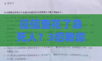 征信查花了急死人？3招教你补救，贷款秒过审！