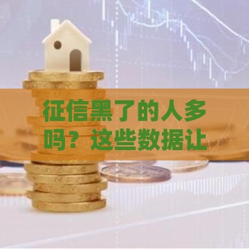 征信黑了的人多吗？这些数据让你看清真相！