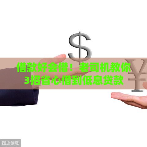 借款好会借！老司机教你3招省心借到低息贷款