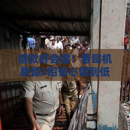 借款好会借！老司机教你3招省心借到低息贷款