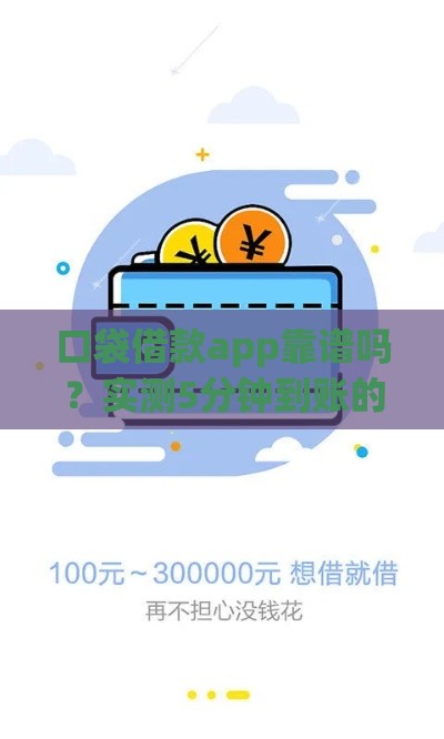 口袋借款app靠谱吗？实测5分钟到账的应急贷款攻略！