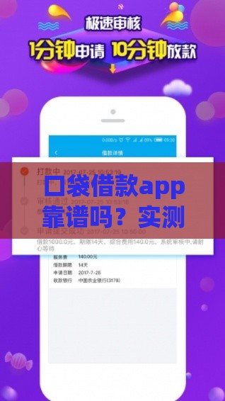口袋借款app靠谱吗？实测5分钟到账的应急贷款攻略！
