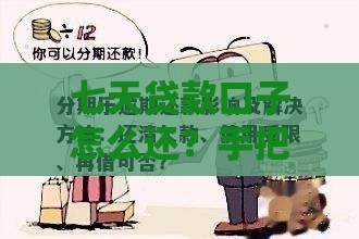 七天贷款口子怎么还？手把手教你轻松应对还款难题