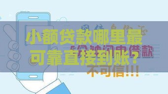 小额贷款哪里最可靠直接到账？这5个渠道安全又省心