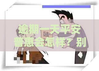 逾期一天平安普惠会怎样？别慌！这3招教你避免信用受损