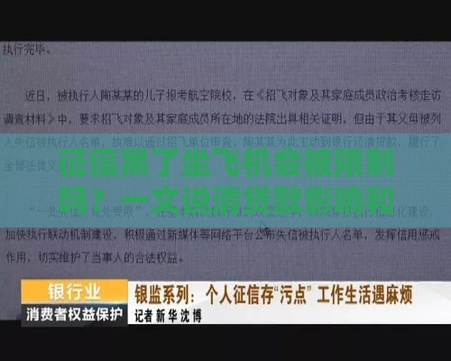 征信黑了坐飞机会被限制吗？一文说清贷款影响和补救方法