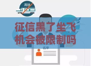 征信黑了坐飞机会被限制吗？一文说清贷款影响和补救方法