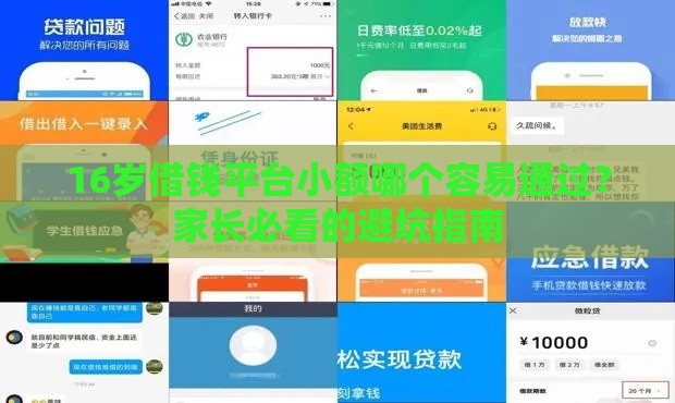 16岁借钱平台小额哪个容易通过？家长必看的避坑指南
