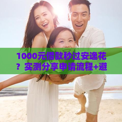 1000元借款秒过安逸花？实测分享申请流程+避坑技巧