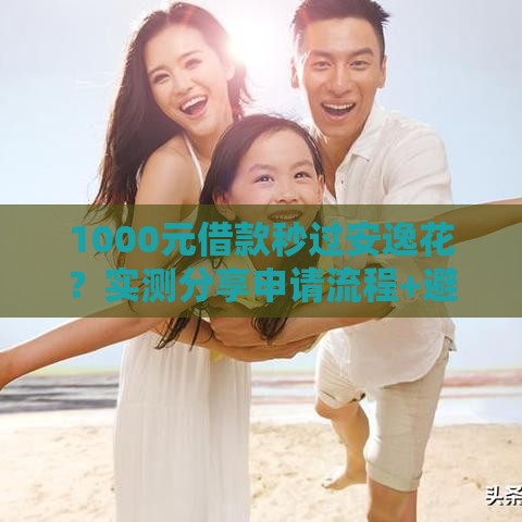 1000元借款秒过安逸花？实测分享申请流程+避坑技巧