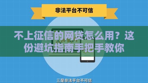 不上征信的网贷怎么用？这份避坑指南手把手教你