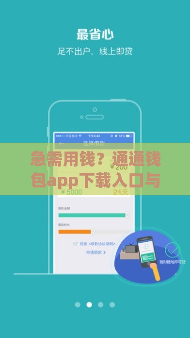 急需用钱？通通钱包app下载入口与贷款全攻略