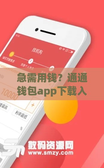急需用钱？通通钱包app下载入口与贷款全攻略