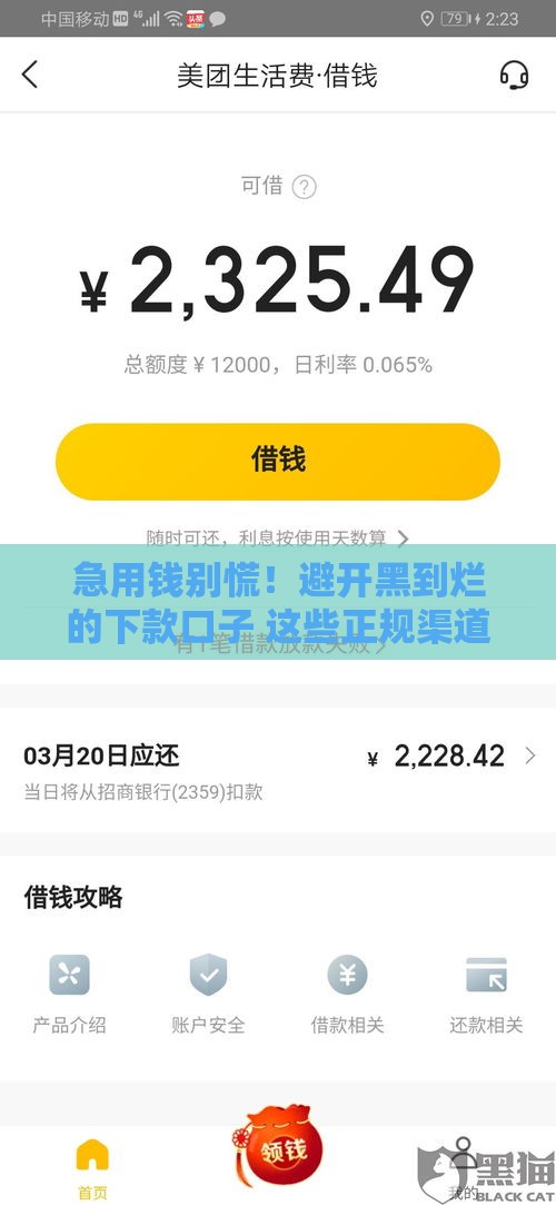 急用钱别慌！避开黑到烂的下款口子 这些正规渠道更靠谱