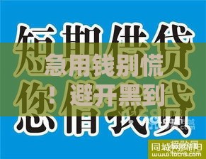 急用钱别慌！避开黑到烂的下款口子 这些正规渠道更靠谱